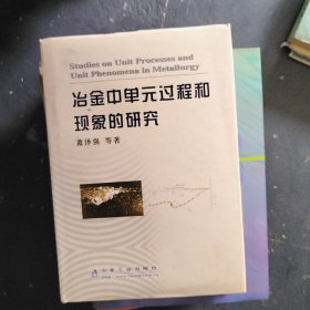 冶金中单元过程和现象的研究