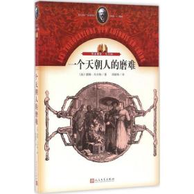 一个天朝人的磨难 历史、军事小说 (法)儒勒·凡尔纳