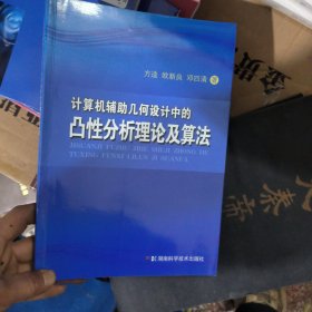 计算机辅助几何设计中的凸性分析理论及算法