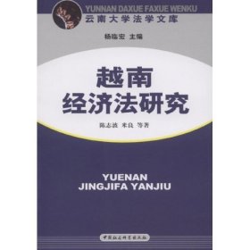 越南经济法研究 陈志波 9787500466130 中国社会科学出版社