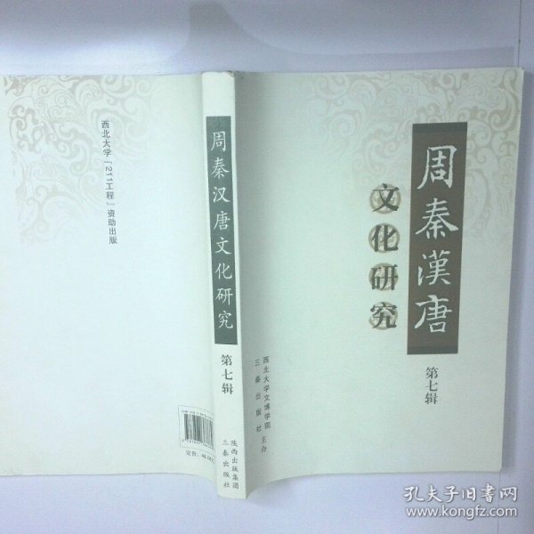 周秦汉唐文化研究第7辑