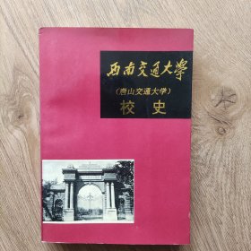 西南交通大学(唐山交通大学)校史