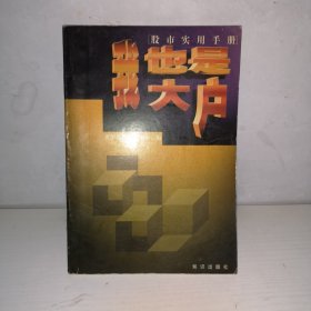 我也是大户