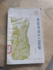 我歌唱在十二层楼