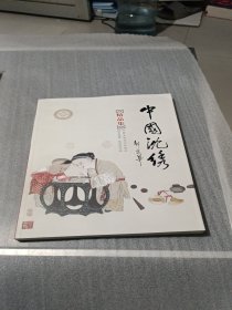 中国沈绣精品集 卜元 签名