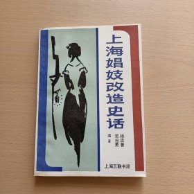 上海娼妓改造史话 （1988年一版一印）