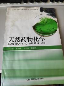 天然药物化学/21世纪高职高专规划教材·生化制药系列