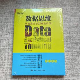 数据思维：从数据分析到商业价值