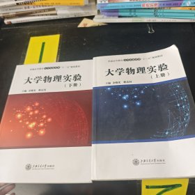 大学物理实验（上 下册）