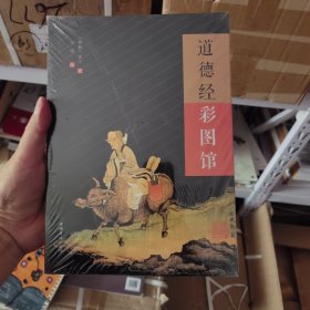 道德经彩图馆