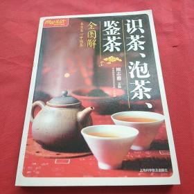 识茶、泡茶、鉴茶全图解