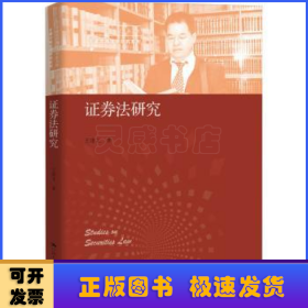 证券法研究（中国当代青年法学家文库·王建文商法学研究系列）