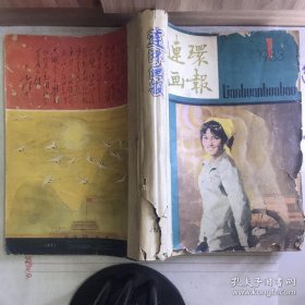 连环画报杂志（1984年1—12，少第6册，十一册合售）