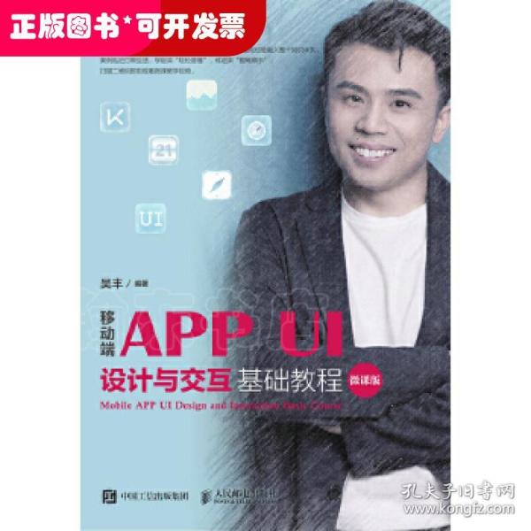 移动端APPUI设计与交互基础教程（微课版）