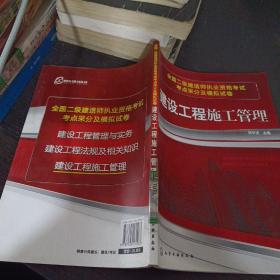 全國(guó)二級(jí)建造師執(zhí)業(yè)資格考試考點(diǎn)采分及模擬試卷：建設(shè)工程施工管理