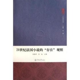 20世纪法国小说的存在观照：人文学丛书·第1辑