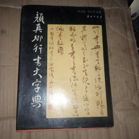 颜真卿行书大字典 ｜艮｜