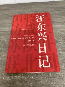 汪东兴日记