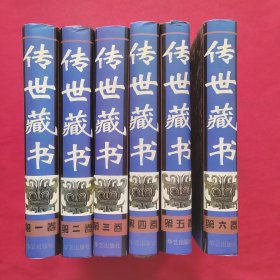 传世藏书（第一二三四五六卷，全6卷）【硬精装 带护封 书重11.1斤】