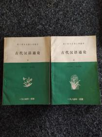 四川青年自修大学教材
古代汉语通论
上下