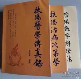 火神派《扶阳医学传真录》《扶阳治病次第学》《阴阳数字辩证法》一共三本资料，一套