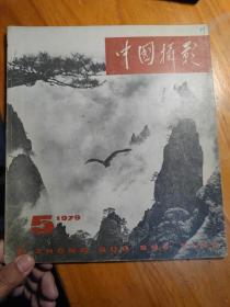 中国摄影1979-05