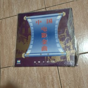 中国电影金曲
