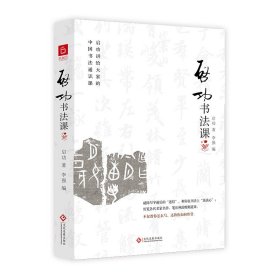 正版启功书法课启功著 著 李强编 编文化发展出版社9787514243819