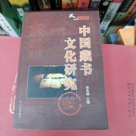 中国藏书文化研究
