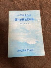 眼科光學技師手冊