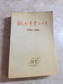 航天事业三十年(1956--1986)