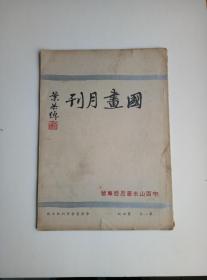 国画月刊 第一卷 第四期（中西山水画思想专号）