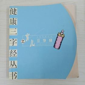 育儿三字经——健康三字经丛书