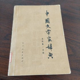 中国文学家辞典古代一分册，