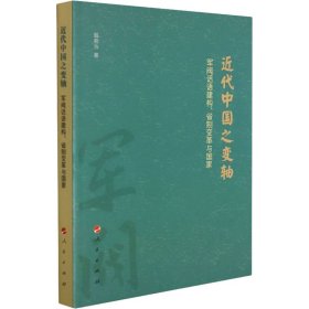 近代中国之变轴 军阀话语建构、省制变革与国家