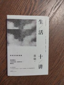 生活十讲（蒋勋生活美学代表作，当代国民精神读本。给忙碌的现代人以生活安定感，为疲惫的心灵重建精神信仰）