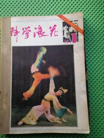 科学浪花1984年第1---12期 合售12期
