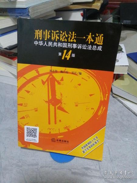 刑事诉讼法一本通：中华人民共和国刑事诉讼法总成（第14版）