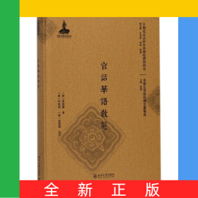 官话华语教范(精)/早期北京话珍稀文献集成/早期北京话珍本典籍校释与研究