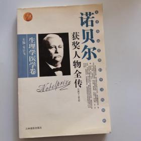 诺贝尔获奖人物全传：文学卷二（1927-1938）