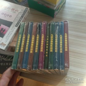 CD 儿童古典音乐欣赏（5、6、8、9、10、12、14、15、16、17、18）(11碟合售)塑封未拆(2区)