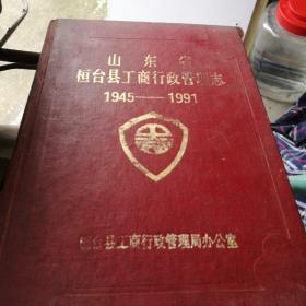 桓台县工商行政管理志（1945-1991）
