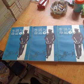 生活与命运（上中下三册全）1993年一版一印