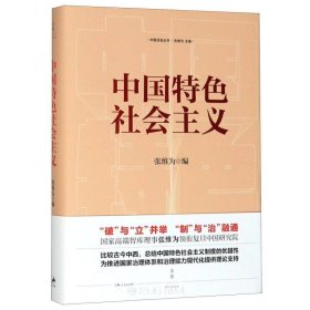 中国特色社会主义(精)