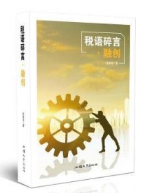 税语碎言·融创 张春喜 9787565830297 汕头大学出版社