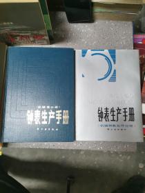 钟表生产手册:机械表手册+机械钟表元件分册