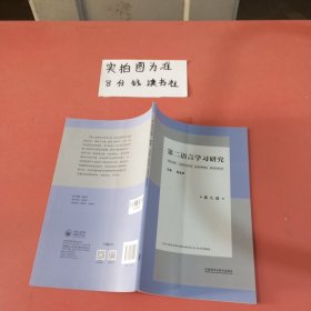 第二语言学习研究（第九辑）