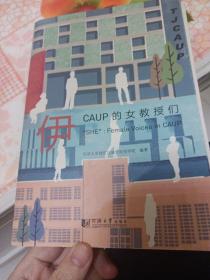 伊：CAUP的女教授们