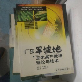 广东旱坡地玉米高产栽培理论与技术
