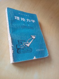 高等学校教材理论力学下册（第二版）